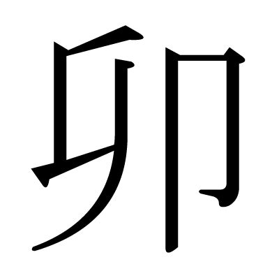 卯座|Chinese Word: 卯